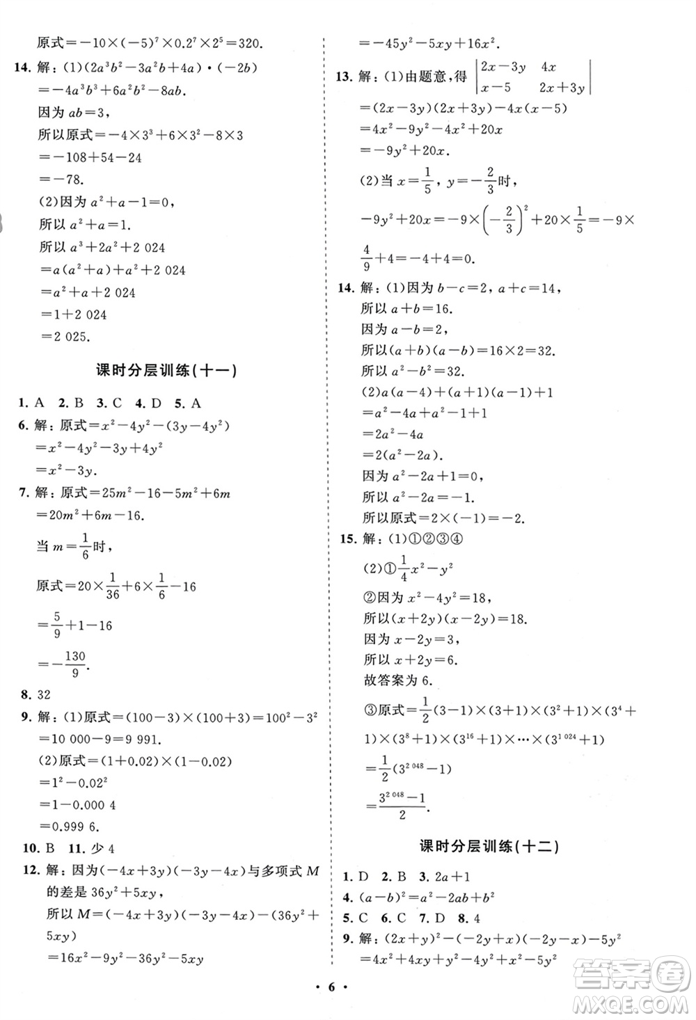 山東教育出版社2024年春初中同步練習(xí)冊(cè)分層卷六年級(jí)數(shù)學(xué)下冊(cè)五四制魯教版參考答案