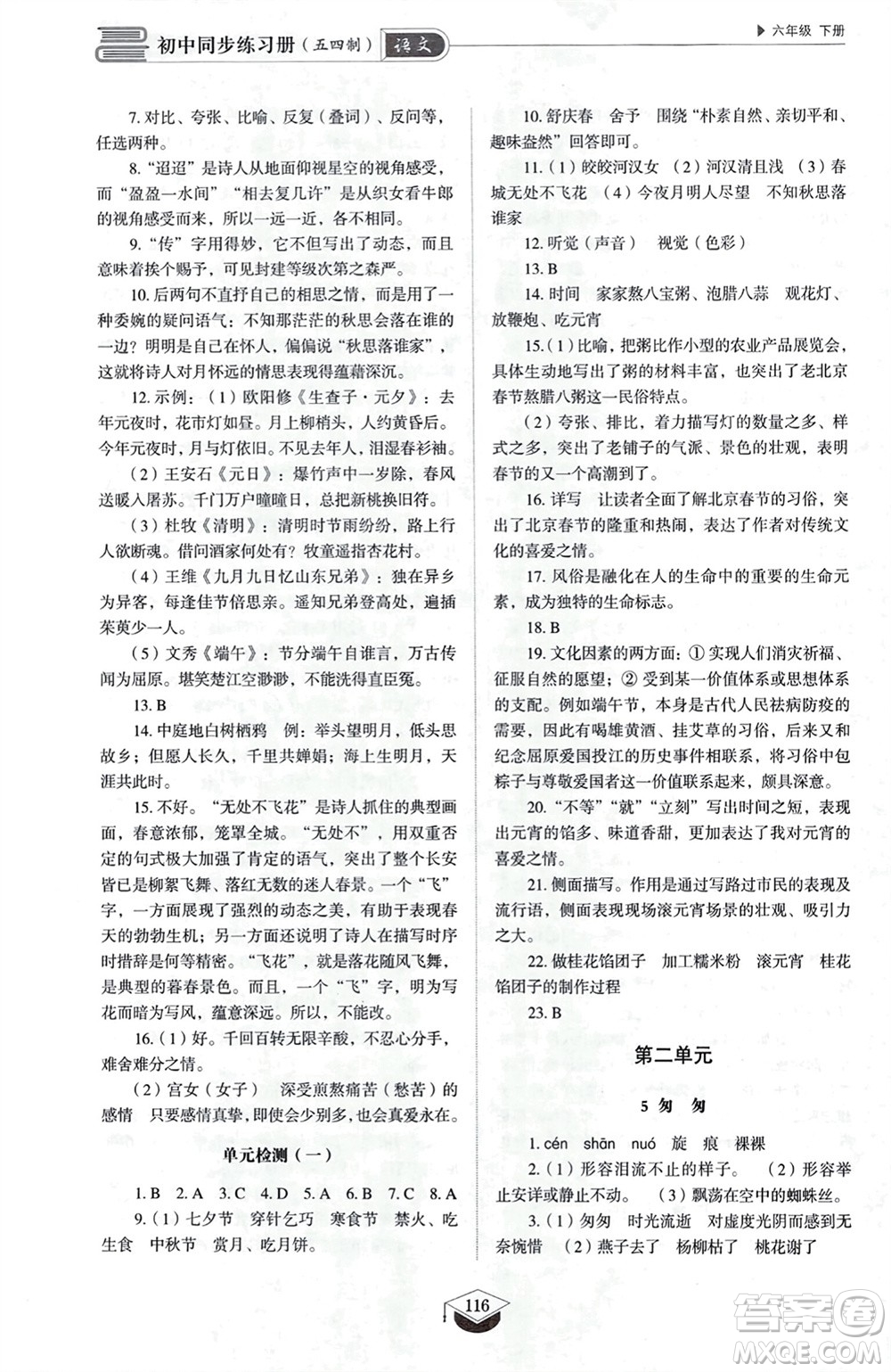 山東教育出版社2024年春初中同步練習(xí)冊(cè)六年級(jí)語(yǔ)文下冊(cè)五四制人教版山東專版參考答案