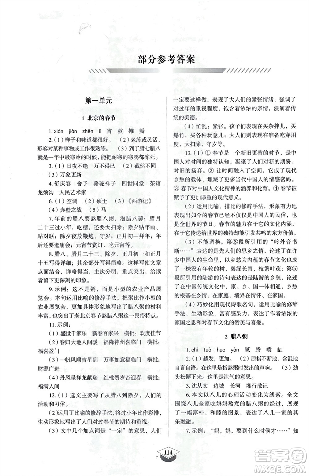 山東教育出版社2024年春初中同步練習(xí)冊(cè)六年級(jí)語(yǔ)文下冊(cè)五四制人教版山東專版參考答案