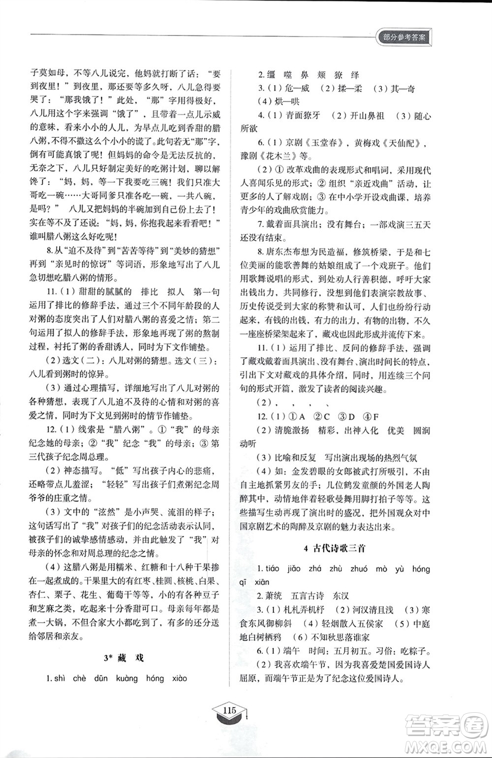 山東教育出版社2024年春初中同步練習(xí)冊(cè)六年級(jí)語(yǔ)文下冊(cè)五四制人教版山東專版參考答案