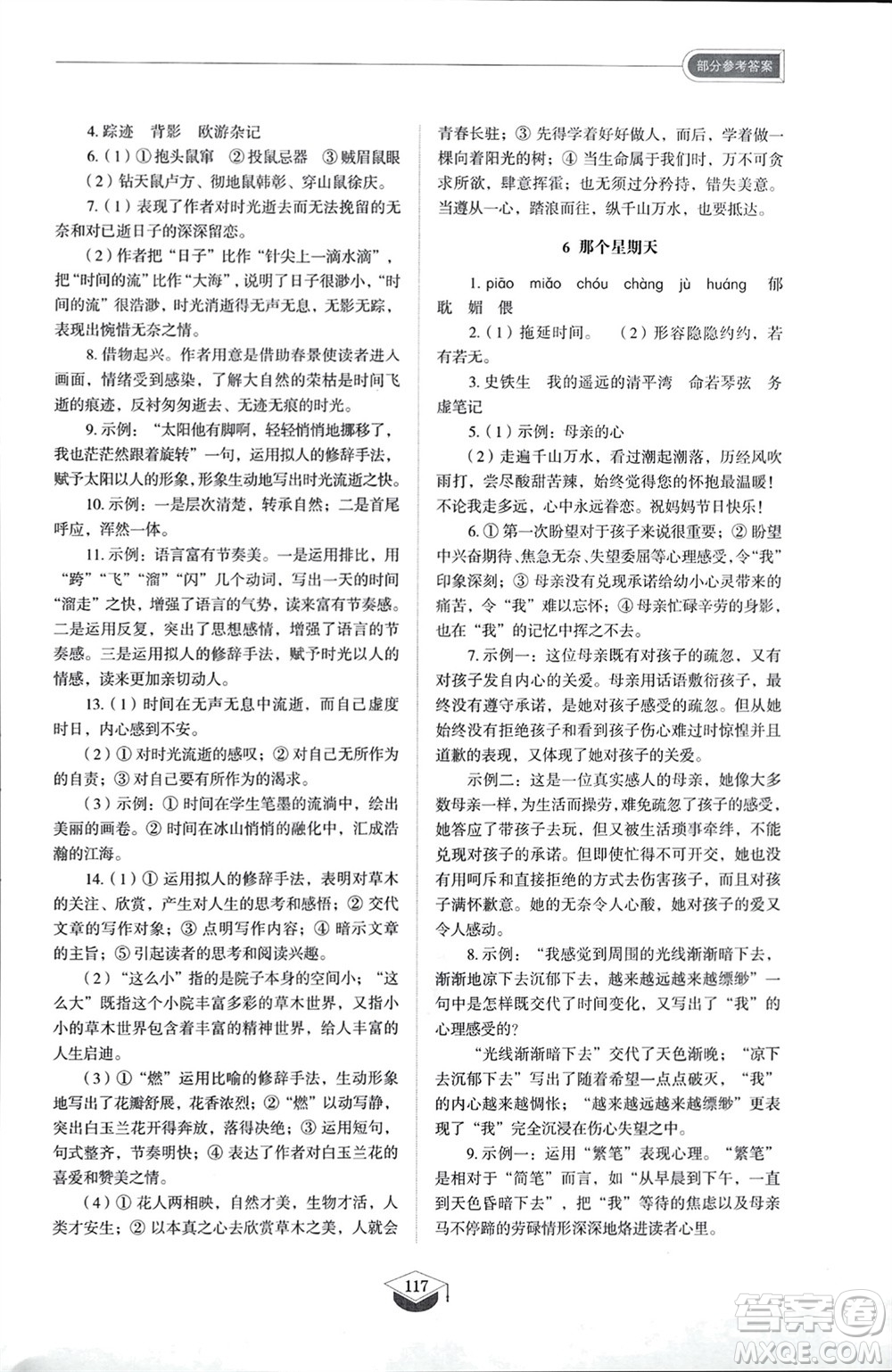 山東教育出版社2024年春初中同步練習(xí)冊(cè)六年級(jí)語(yǔ)文下冊(cè)五四制人教版山東專版參考答案