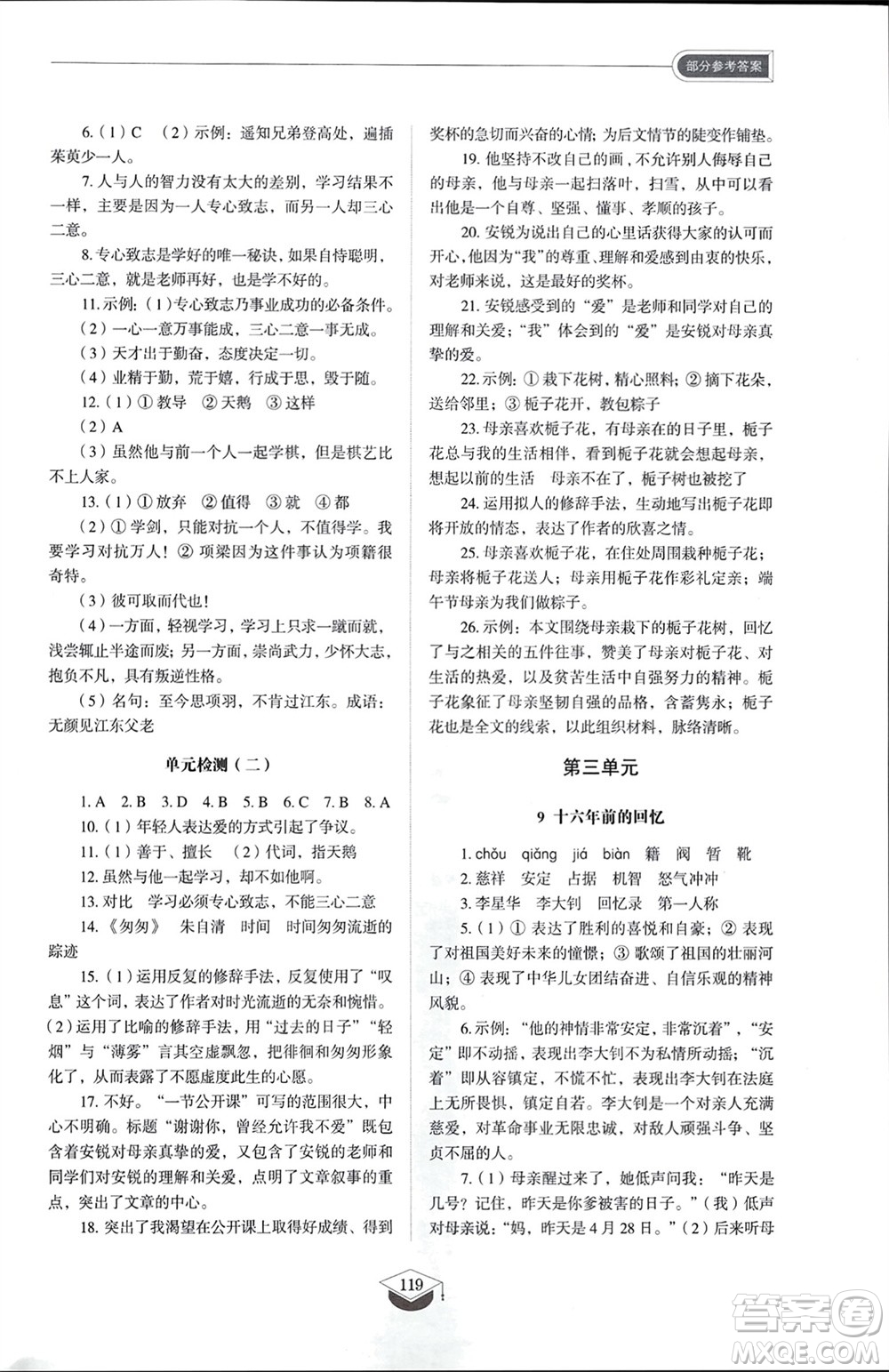 山東教育出版社2024年春初中同步練習(xí)冊(cè)六年級(jí)語(yǔ)文下冊(cè)五四制人教版山東專版參考答案