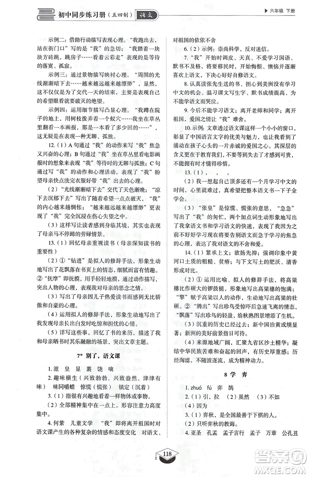 山東教育出版社2024年春初中同步練習(xí)冊(cè)六年級(jí)語(yǔ)文下冊(cè)五四制人教版山東專版參考答案
