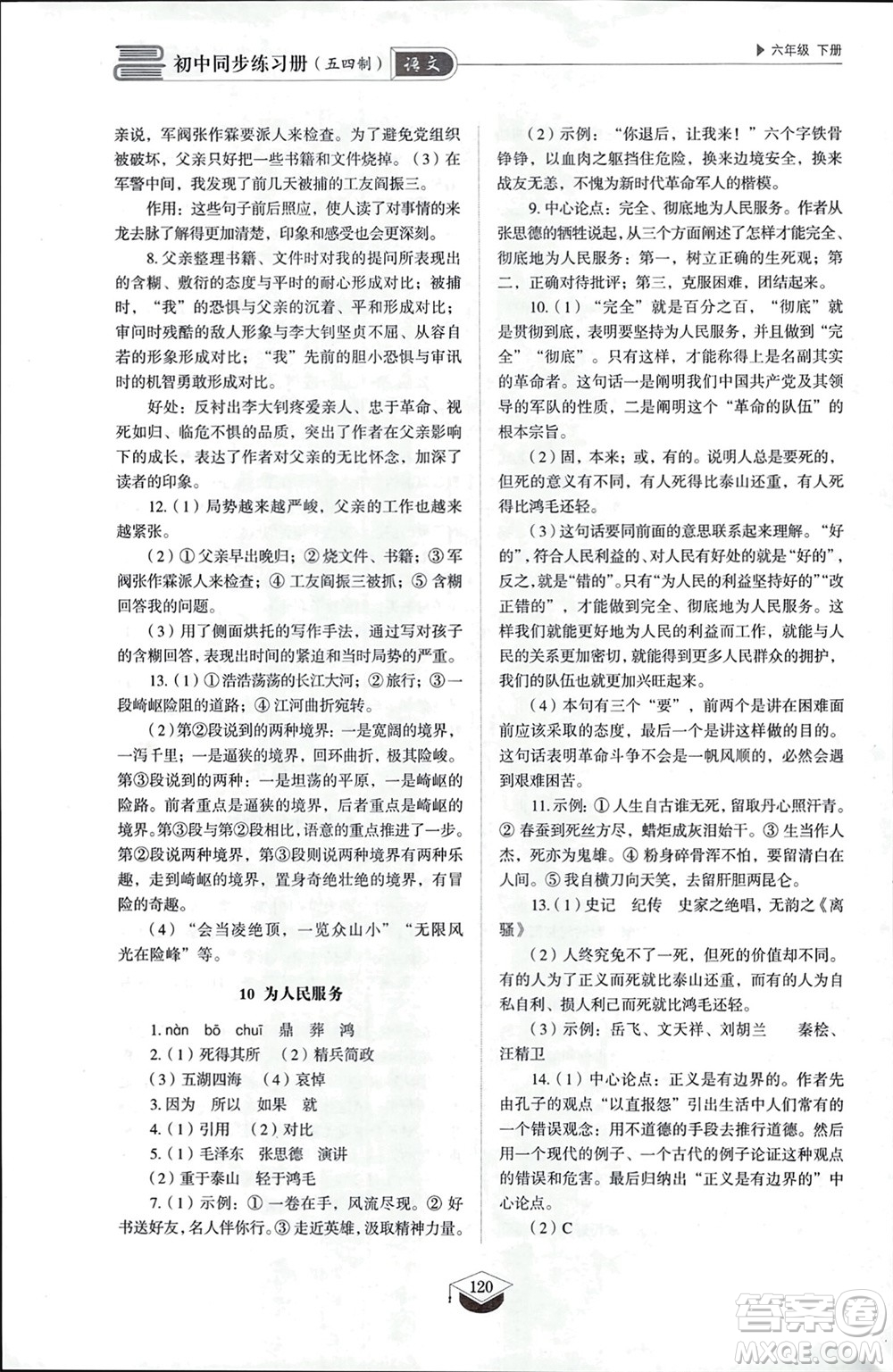 山東教育出版社2024年春初中同步練習(xí)冊(cè)六年級(jí)語(yǔ)文下冊(cè)五四制人教版山東專版參考答案