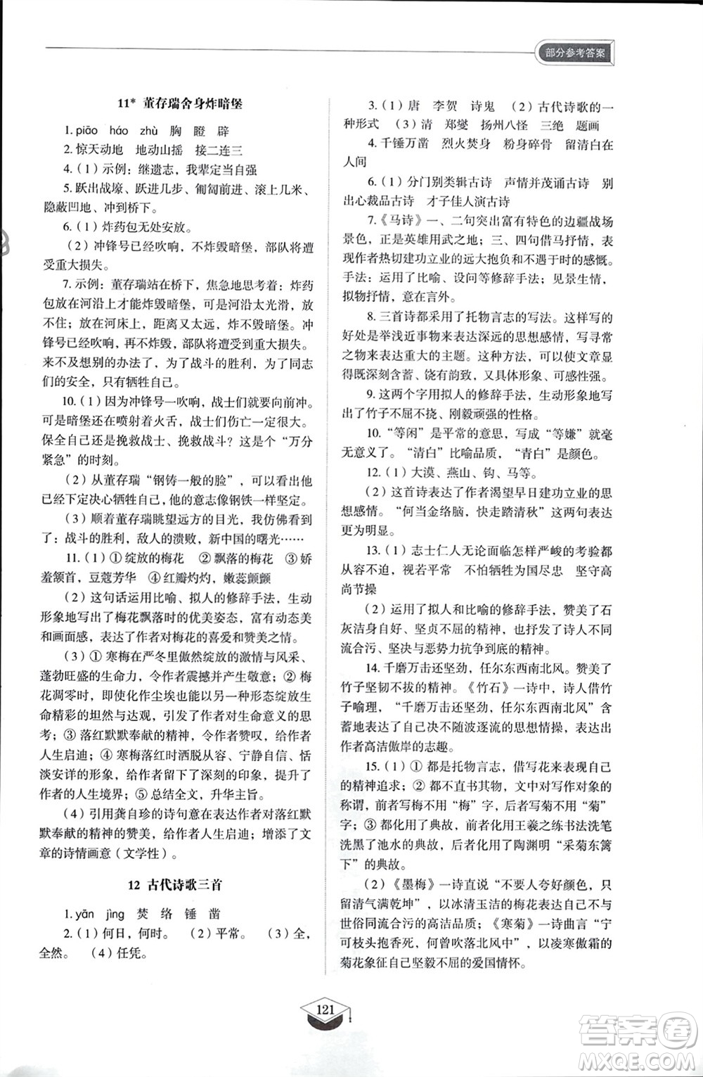 山東教育出版社2024年春初中同步練習(xí)冊(cè)六年級(jí)語(yǔ)文下冊(cè)五四制人教版山東專版參考答案