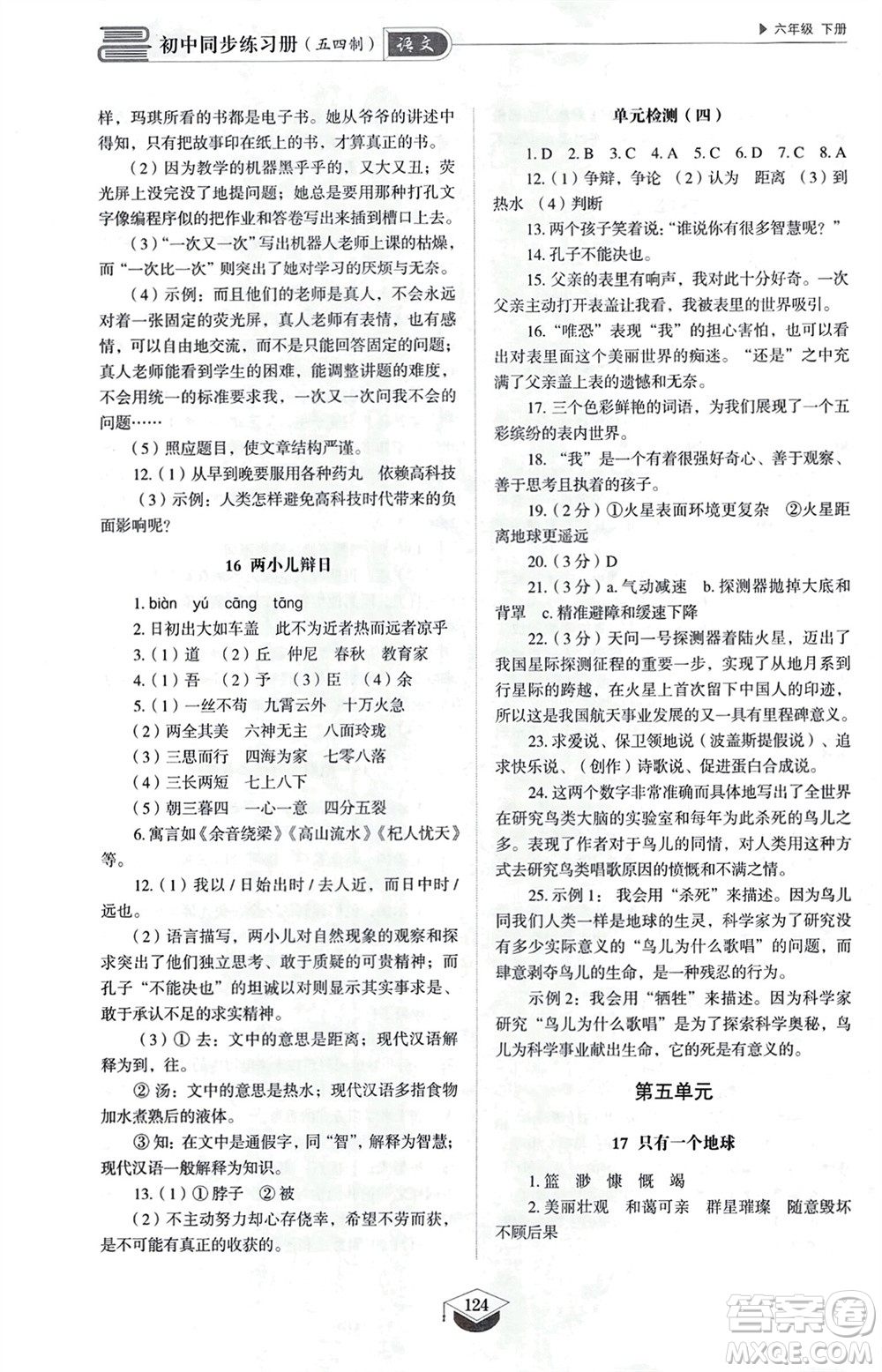 山東教育出版社2024年春初中同步練習(xí)冊(cè)六年級(jí)語(yǔ)文下冊(cè)五四制人教版山東專版參考答案
