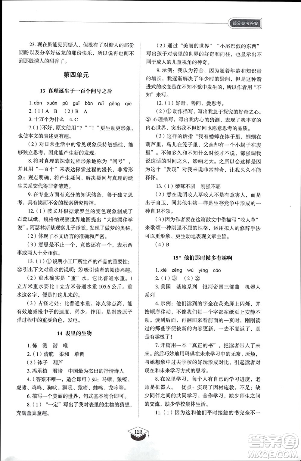山東教育出版社2024年春初中同步練習(xí)冊(cè)六年級(jí)語(yǔ)文下冊(cè)五四制人教版山東專版參考答案