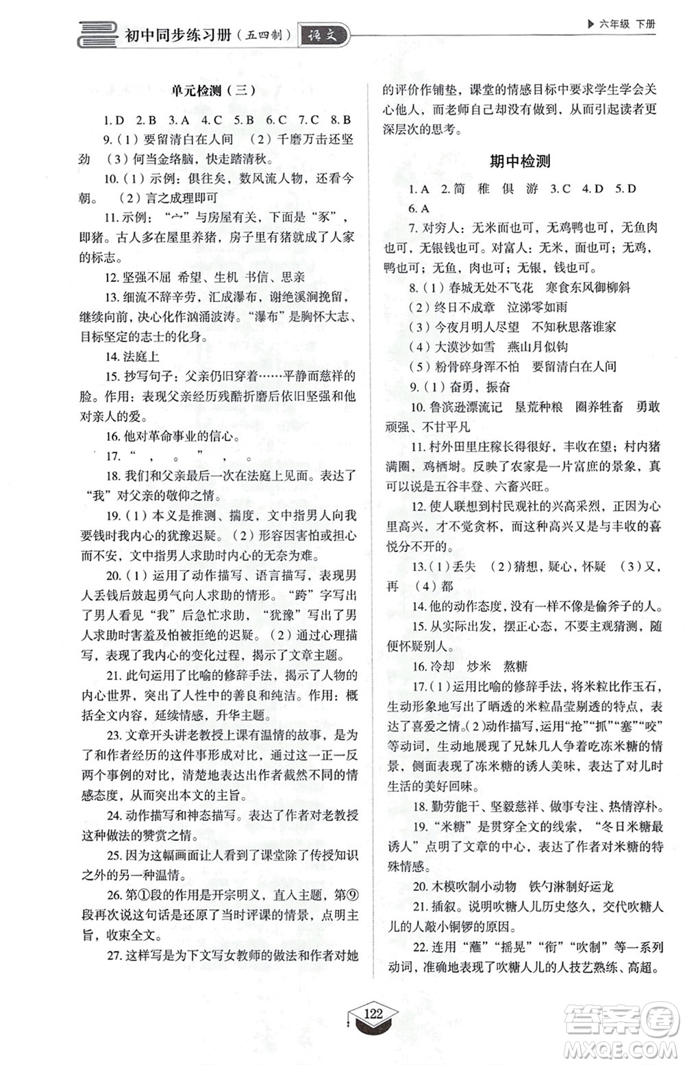 山東教育出版社2024年春初中同步練習(xí)冊(cè)六年級(jí)語(yǔ)文下冊(cè)五四制人教版山東專版參考答案