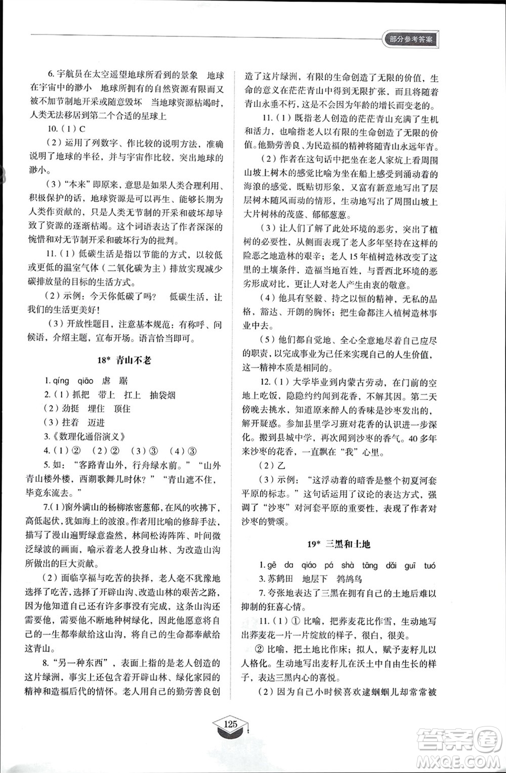 山東教育出版社2024年春初中同步練習(xí)冊(cè)六年級(jí)語(yǔ)文下冊(cè)五四制人教版山東專版參考答案