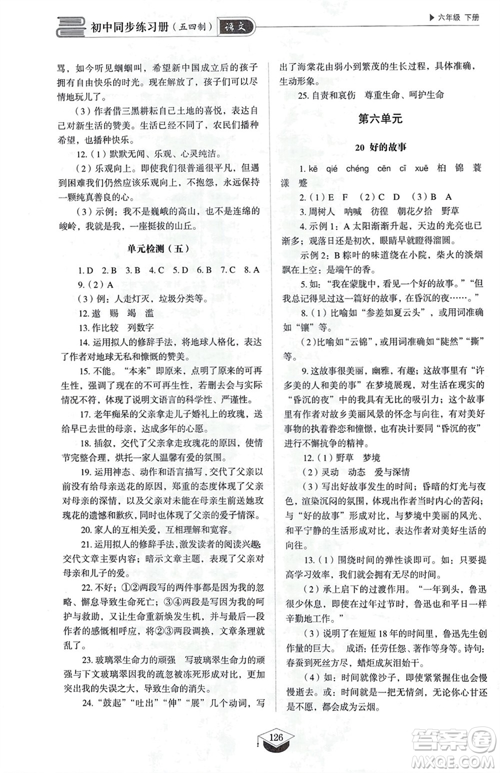 山東教育出版社2024年春初中同步練習(xí)冊(cè)六年級(jí)語(yǔ)文下冊(cè)五四制人教版山東專版參考答案