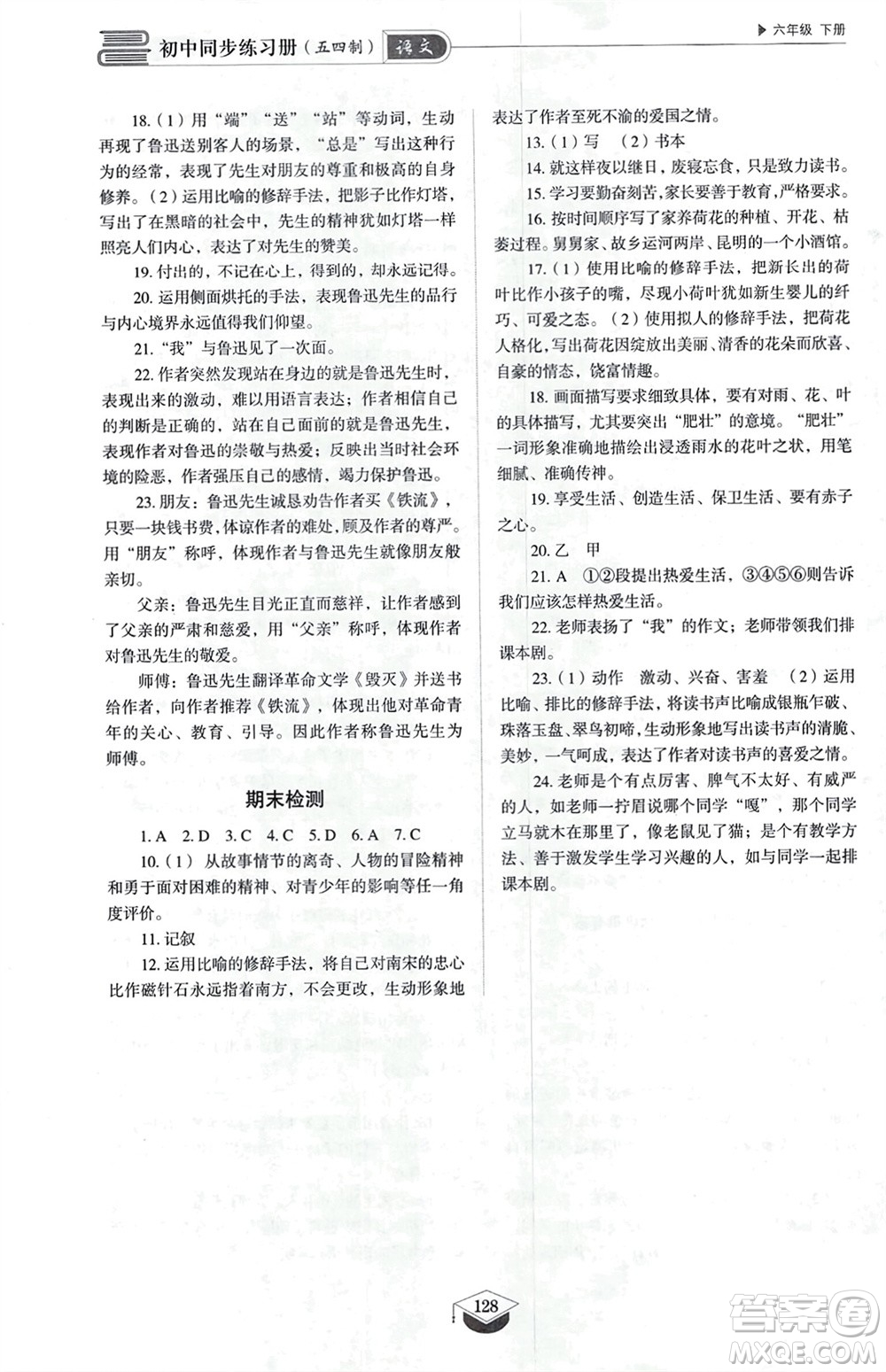 山東教育出版社2024年春初中同步練習(xí)冊(cè)六年級(jí)語(yǔ)文下冊(cè)五四制人教版山東專版參考答案