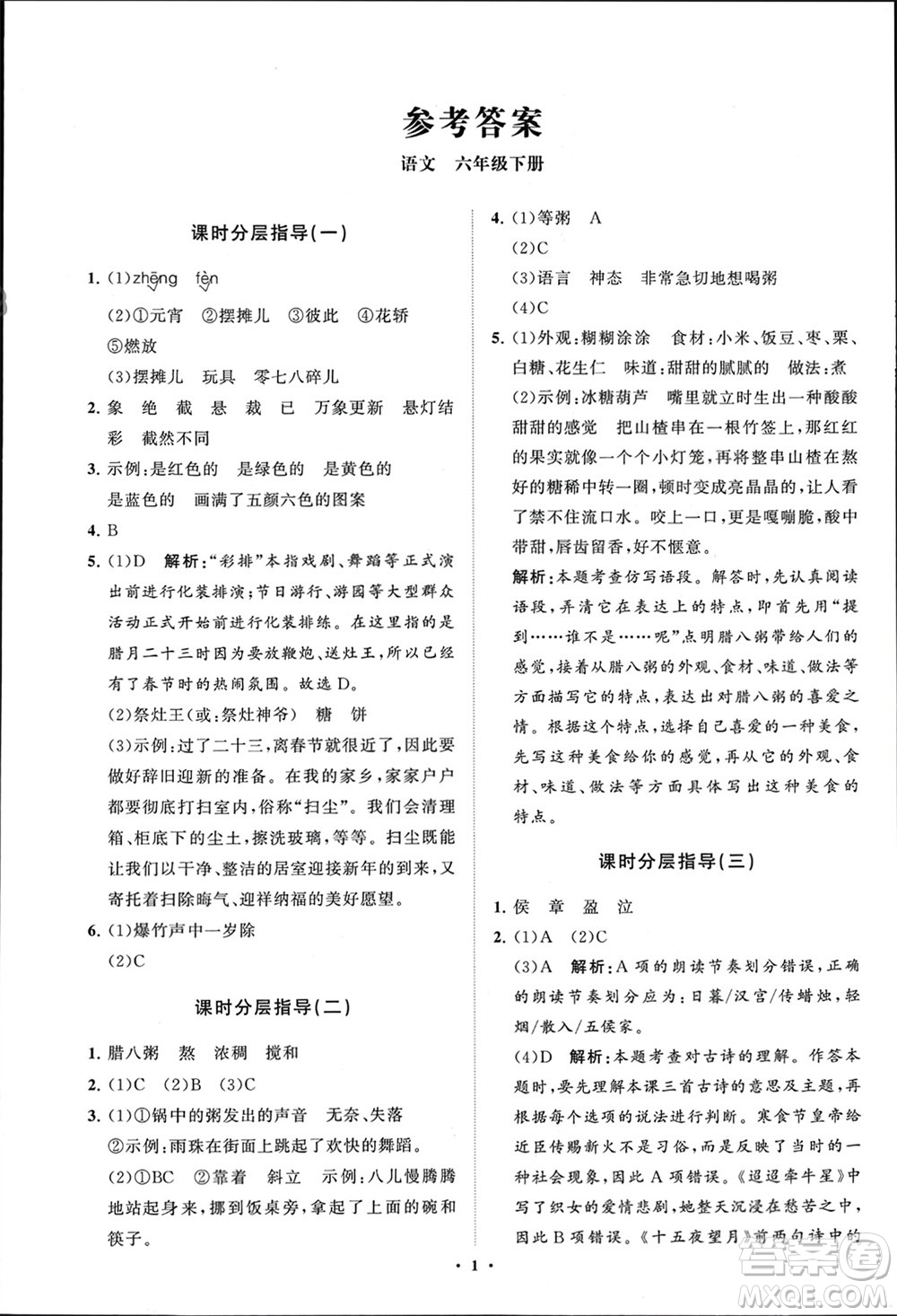 山東教育出版社2024年春小學(xué)同步練習(xí)冊(cè)分層指導(dǎo)六年級(jí)語(yǔ)文下冊(cè)通用版參考答案
