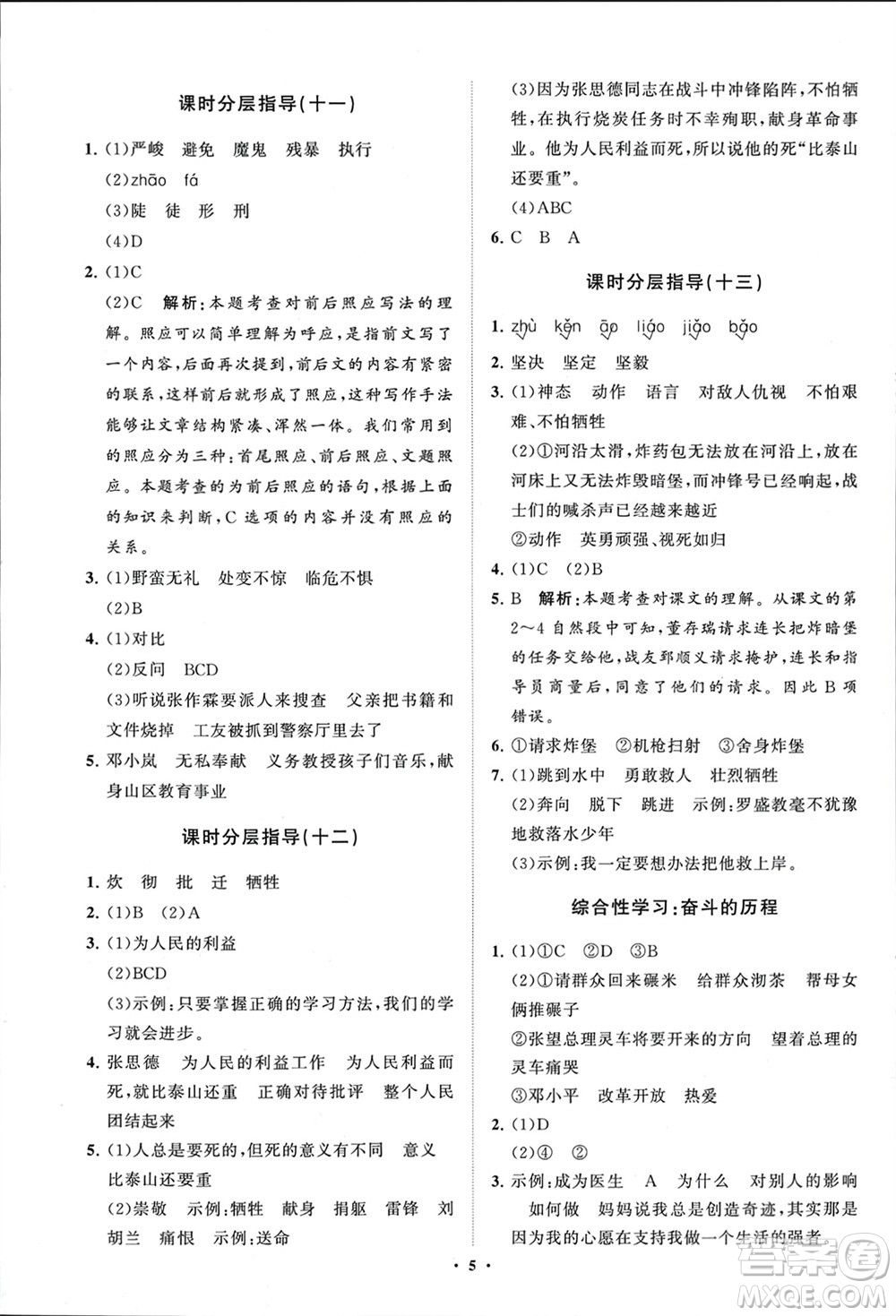 山東教育出版社2024年春小學(xué)同步練習(xí)冊(cè)分層指導(dǎo)六年級(jí)語(yǔ)文下冊(cè)通用版參考答案
