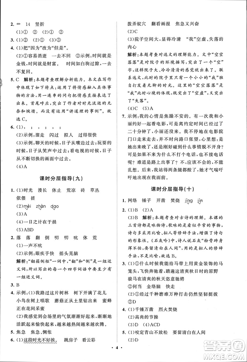 山東教育出版社2024年春小學(xué)同步練習(xí)冊(cè)分層指導(dǎo)六年級(jí)語(yǔ)文下冊(cè)通用版參考答案