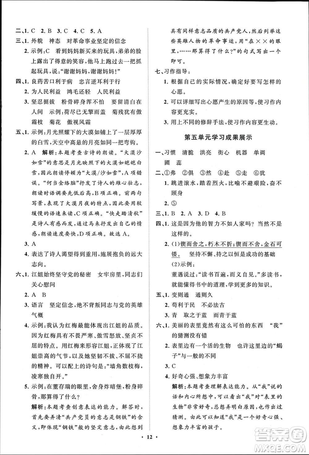 山東教育出版社2024年春小學(xué)同步練習(xí)冊(cè)分層指導(dǎo)六年級(jí)語(yǔ)文下冊(cè)通用版參考答案