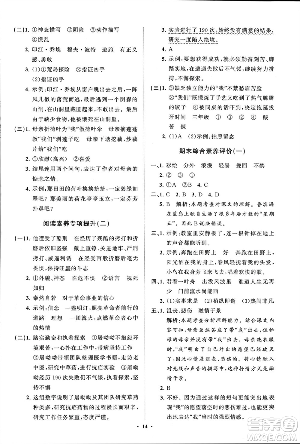 山東教育出版社2024年春小學(xué)同步練習(xí)冊(cè)分層指導(dǎo)六年級(jí)語(yǔ)文下冊(cè)通用版參考答案