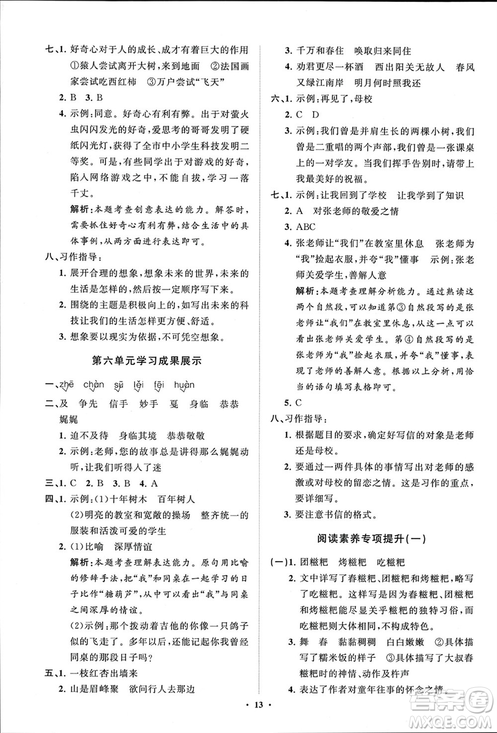 山東教育出版社2024年春小學(xué)同步練習(xí)冊(cè)分層指導(dǎo)六年級(jí)語(yǔ)文下冊(cè)通用版參考答案