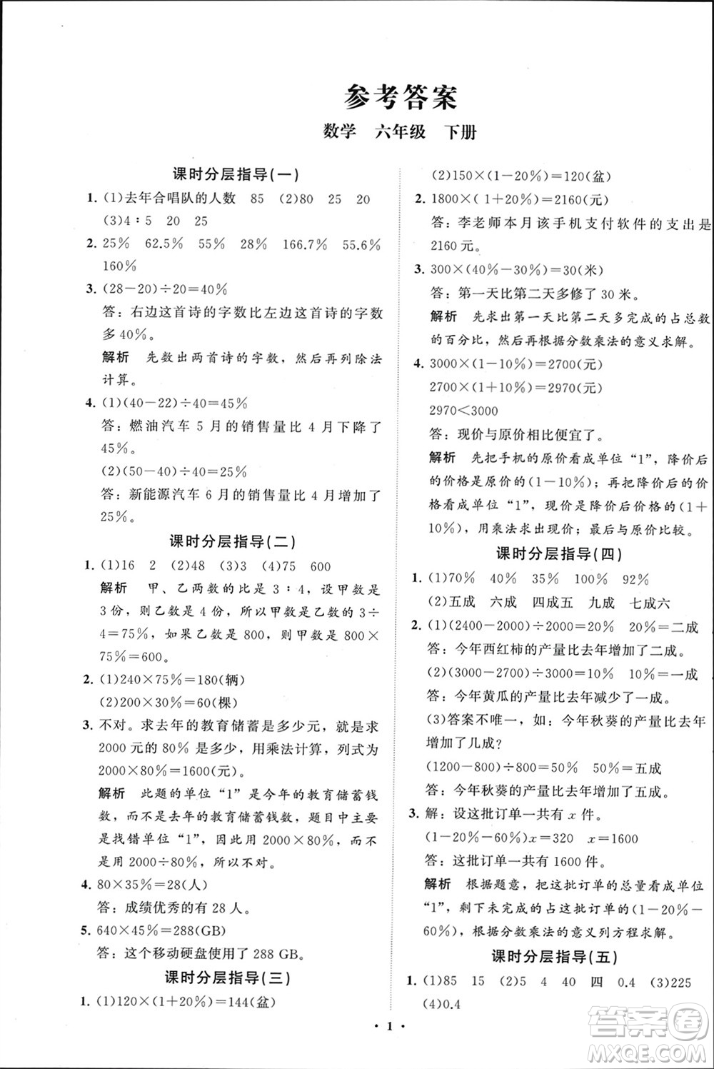 山東教育出版社2024年春小學(xué)同步練習(xí)冊(cè)分層指導(dǎo)六年級(jí)數(shù)學(xué)下冊(cè)通用版參考答案