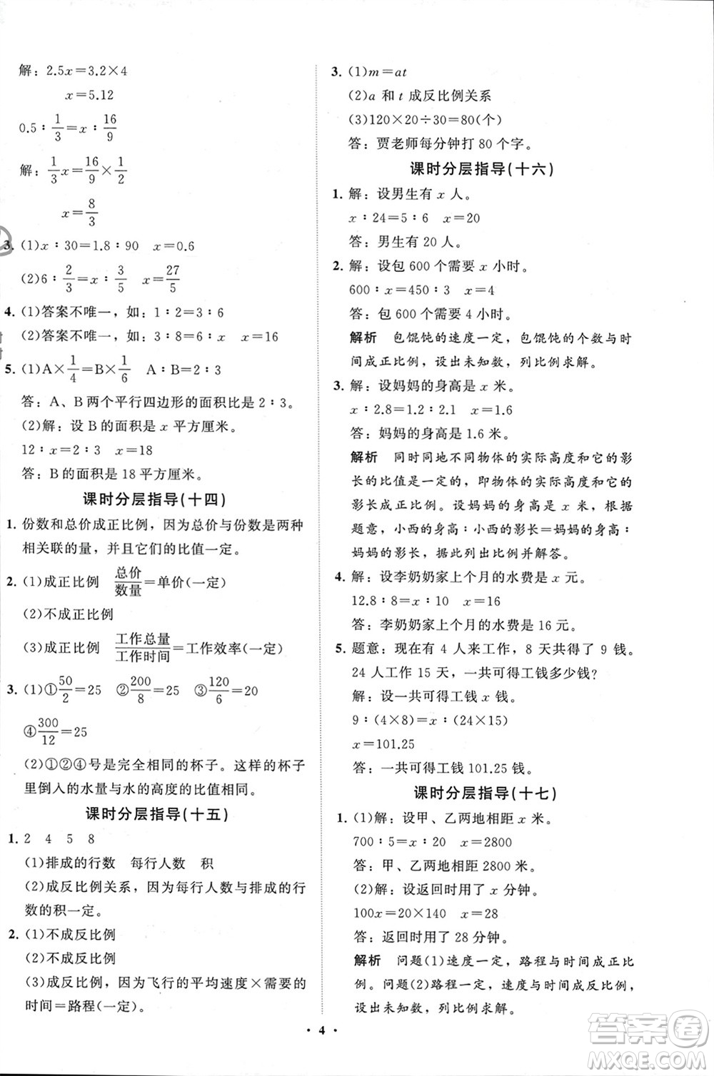 山東教育出版社2024年春小學(xué)同步練習(xí)冊(cè)分層指導(dǎo)六年級(jí)數(shù)學(xué)下冊(cè)通用版參考答案