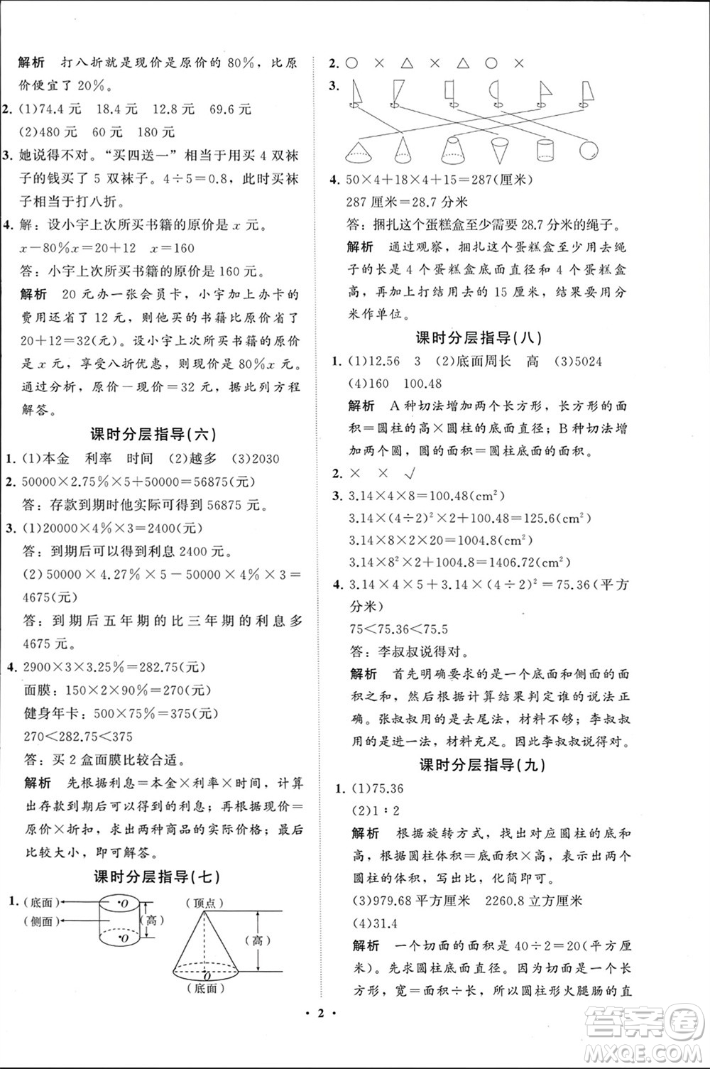 山東教育出版社2024年春小學(xué)同步練習(xí)冊(cè)分層指導(dǎo)六年級(jí)數(shù)學(xué)下冊(cè)通用版參考答案