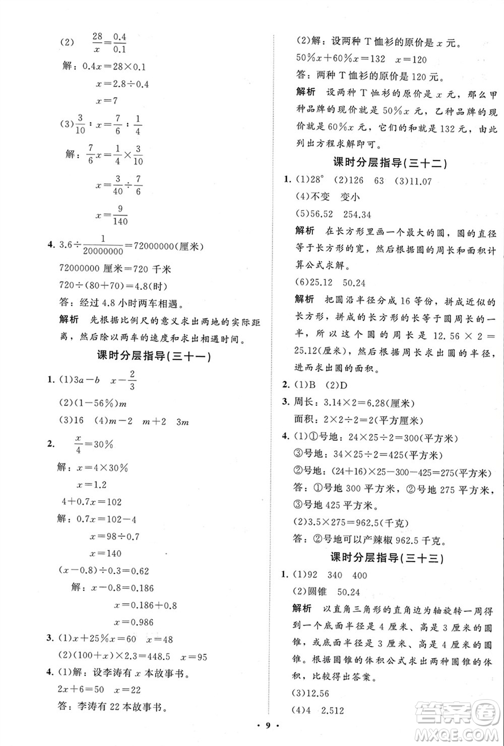 山東教育出版社2024年春小學(xué)同步練習(xí)冊(cè)分層指導(dǎo)六年級(jí)數(shù)學(xué)下冊(cè)通用版參考答案