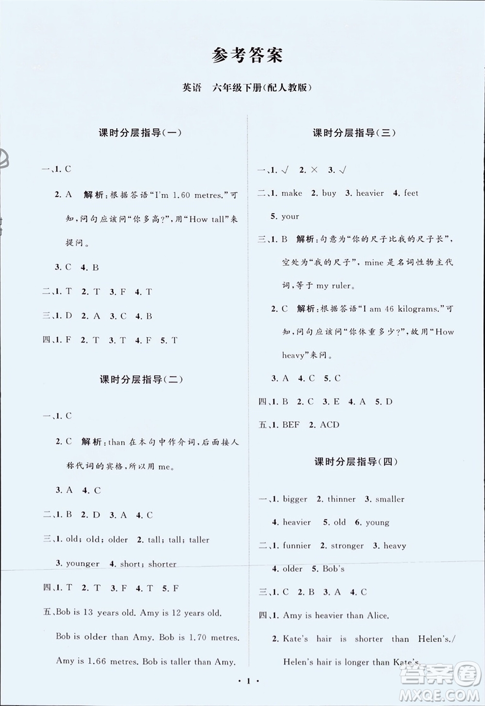 山東教育出版社2024年春小學(xué)同步練習(xí)冊(cè)分層指導(dǎo)六年級(jí)英語(yǔ)下冊(cè)人教版參考答案