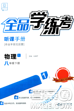 陽光出版社2024年春全品學(xué)練考八年級物理下冊人教版答案