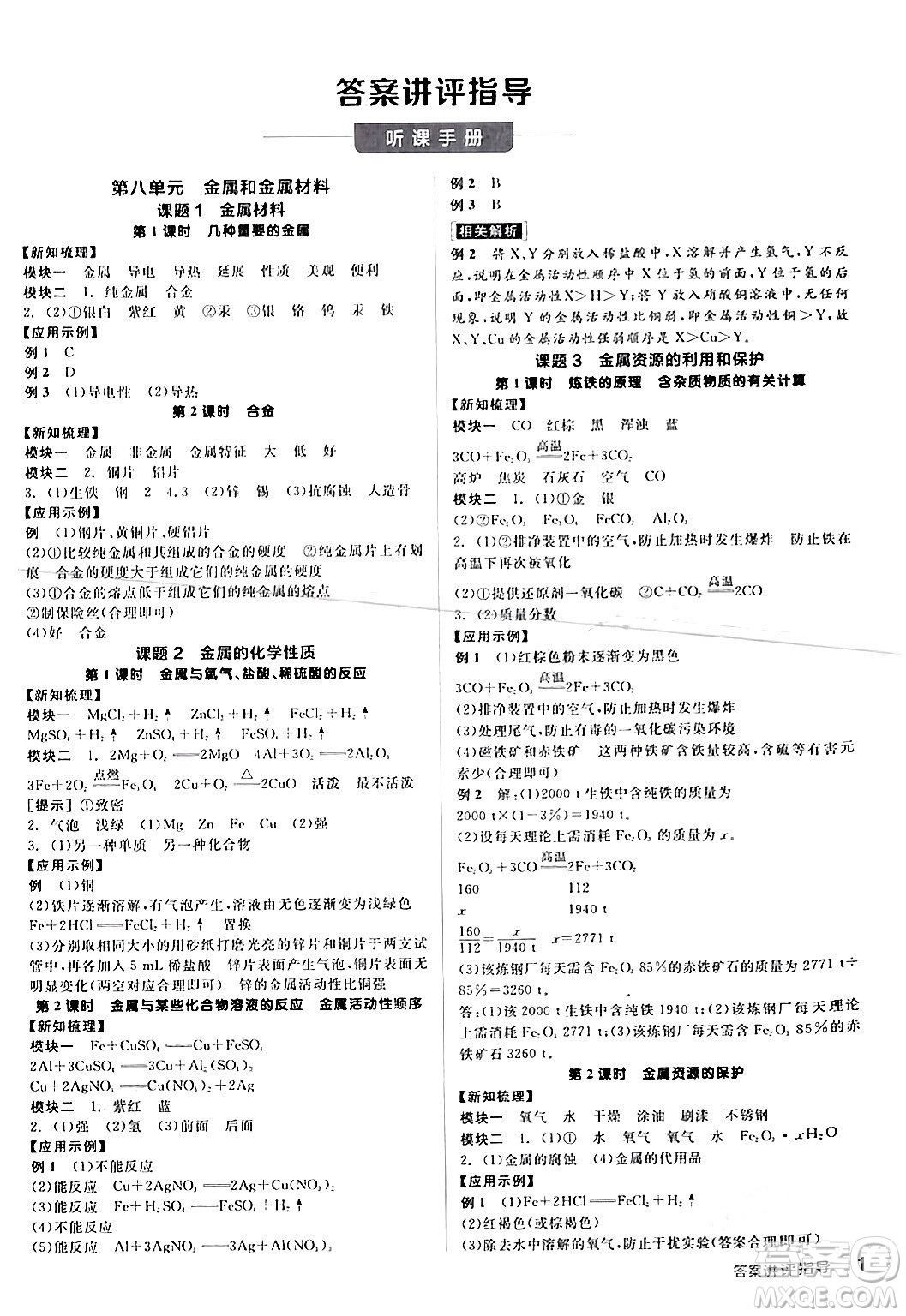陽光出版社2024年春全品學(xué)練考九年級(jí)化學(xué)下冊(cè)人教版答案