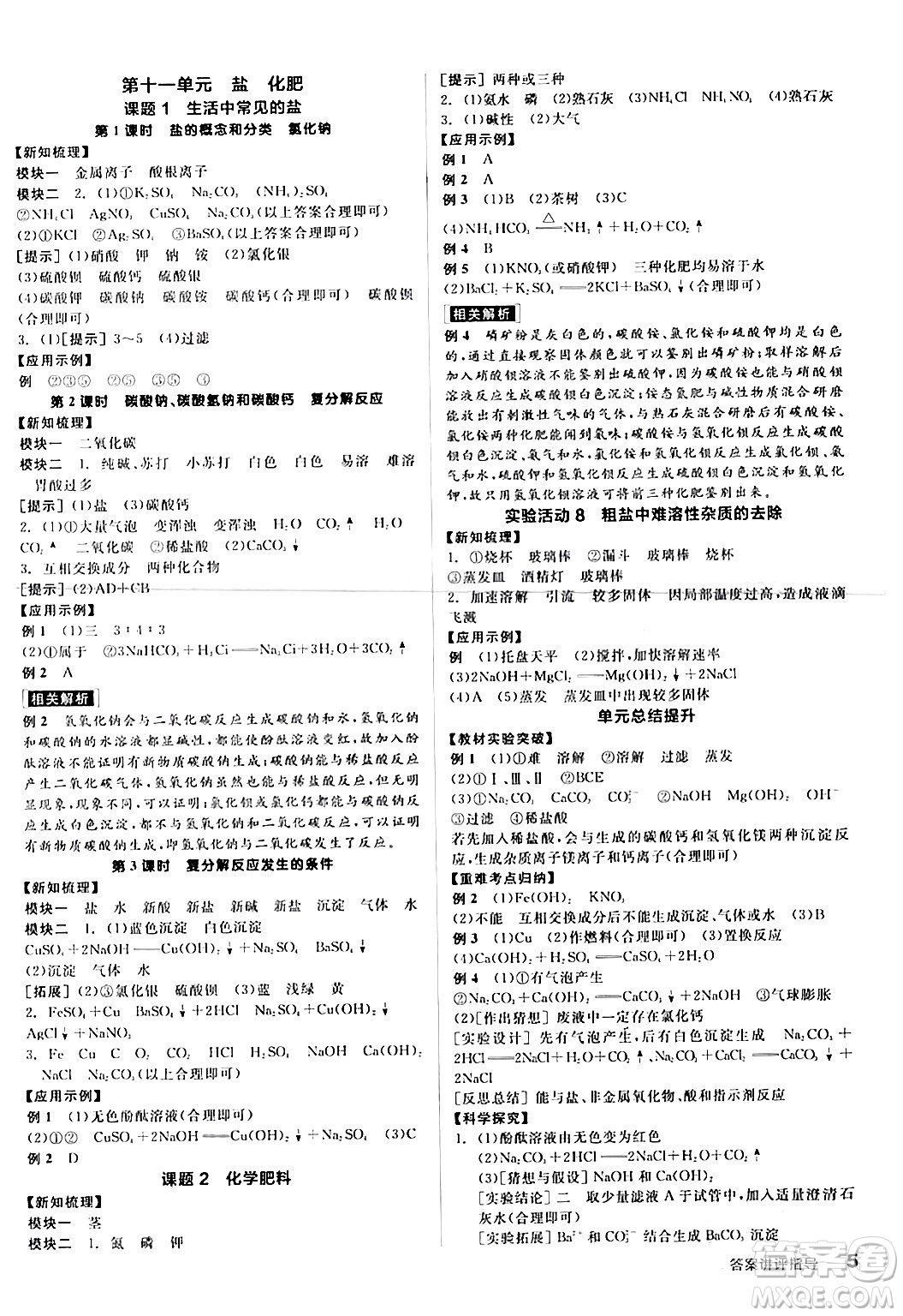 陽光出版社2024年春全品學(xué)練考九年級(jí)化學(xué)下冊(cè)人教版答案