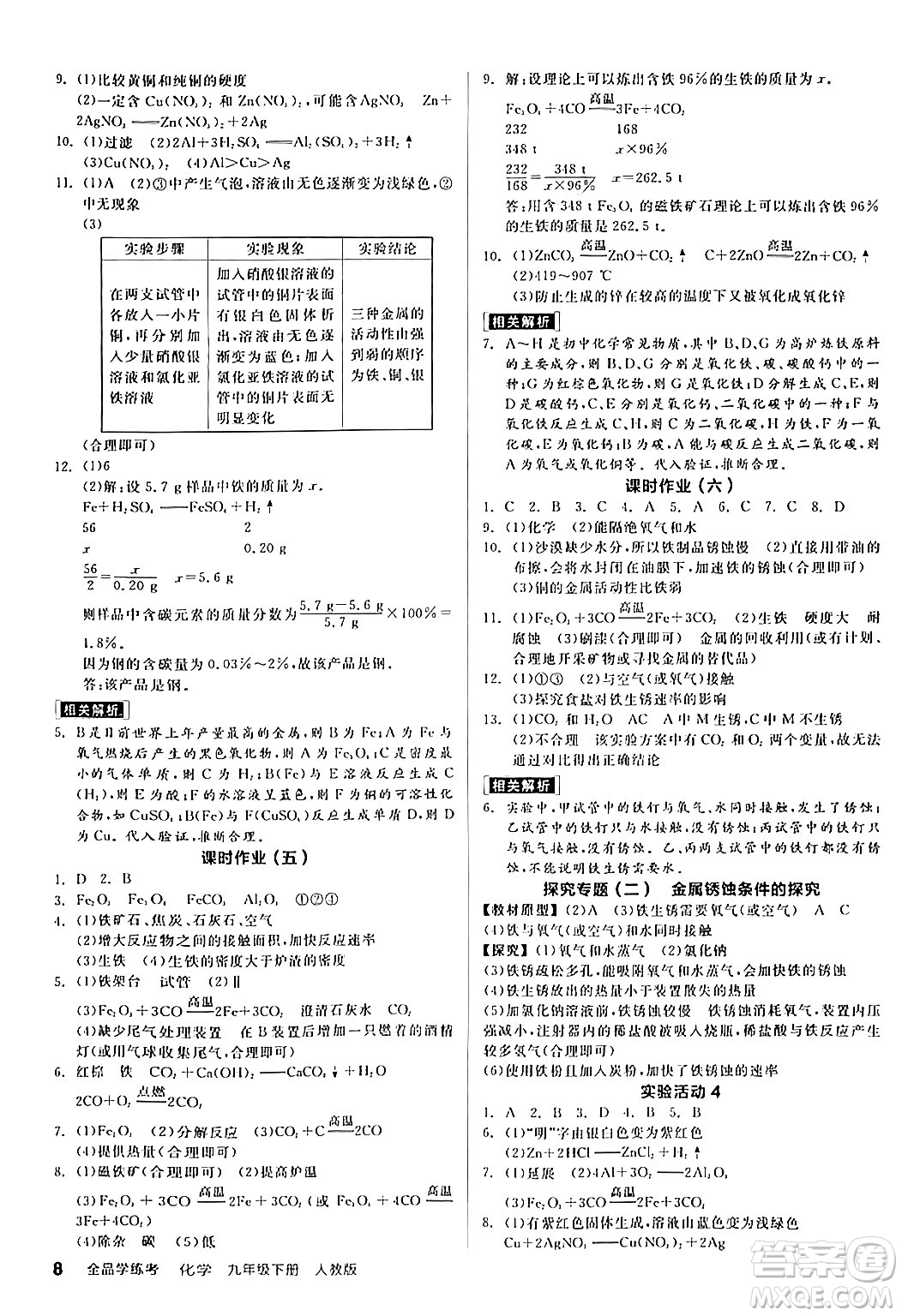 陽光出版社2024年春全品學(xué)練考九年級(jí)化學(xué)下冊(cè)人教版答案