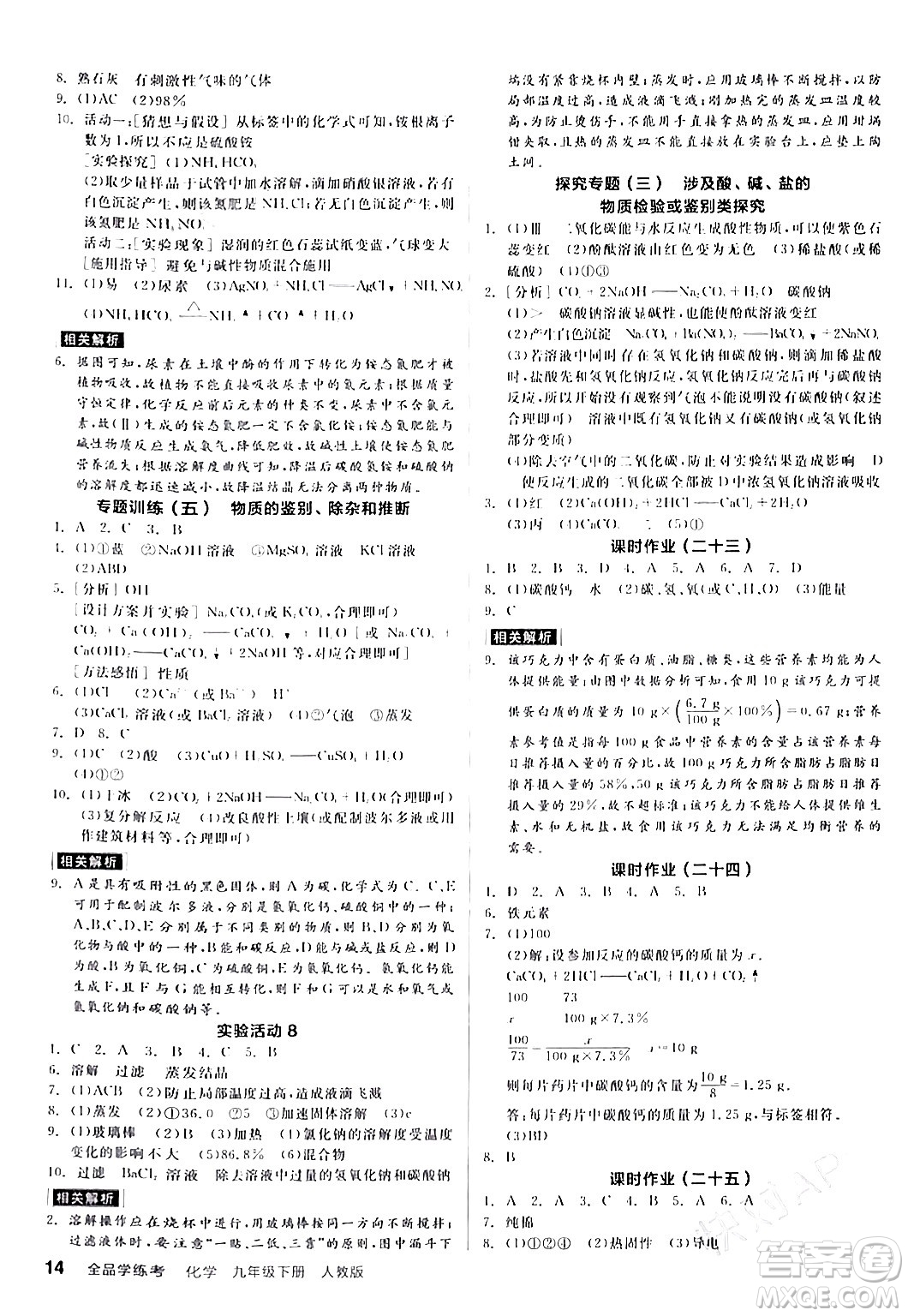 陽光出版社2024年春全品學(xué)練考九年級(jí)化學(xué)下冊(cè)人教版答案
