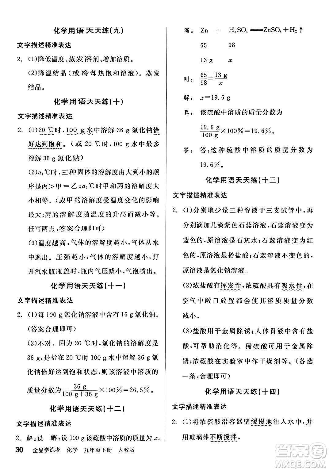 陽光出版社2024年春全品學(xué)練考九年級(jí)化學(xué)下冊(cè)人教版答案