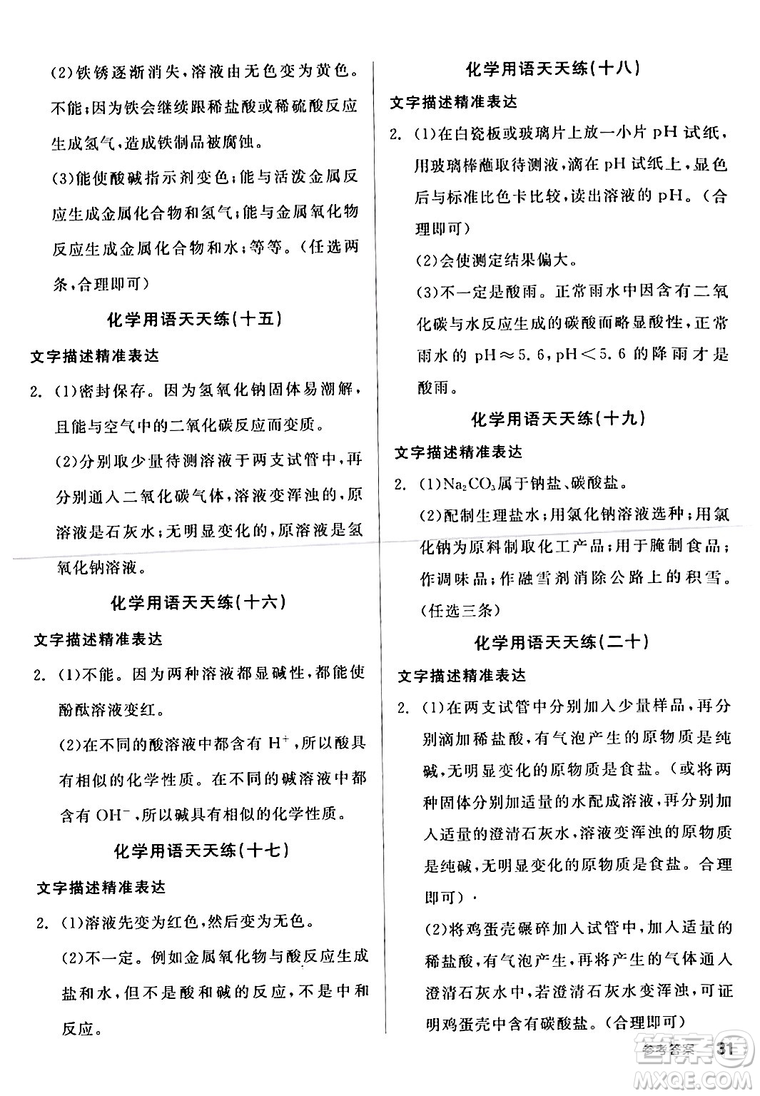 陽光出版社2024年春全品學(xué)練考九年級(jí)化學(xué)下冊(cè)人教版答案