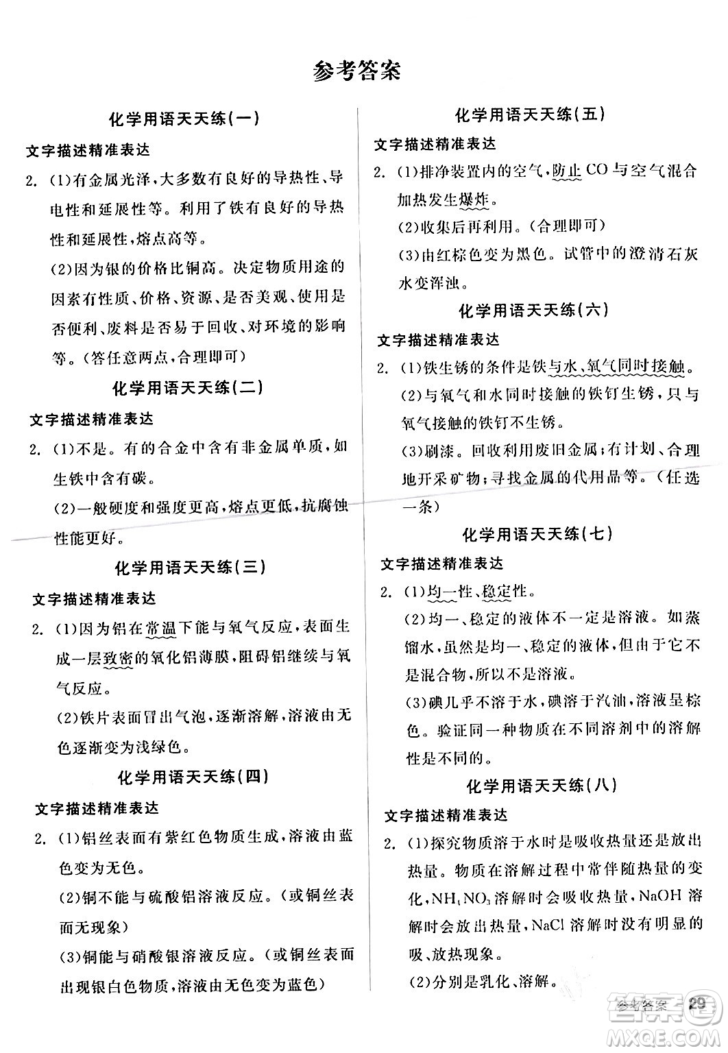 陽光出版社2024年春全品學(xué)練考九年級(jí)化學(xué)下冊(cè)人教版答案