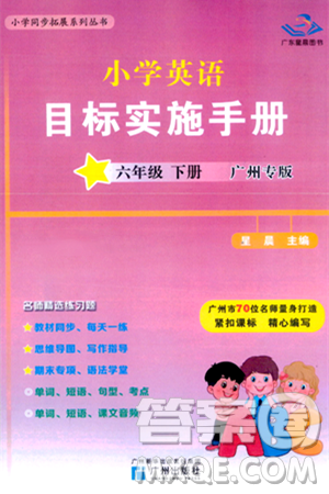 廣州出版社2024年春小學(xué)英語目標(biāo)實(shí)施手冊六年級英語下冊廣州專版答案
