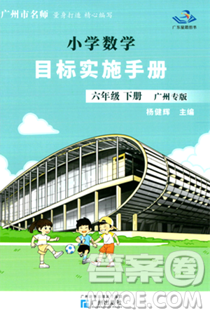 廣州出版社2024年春小學數(shù)學目標實施手冊六年級數(shù)學下冊廣州專版答案