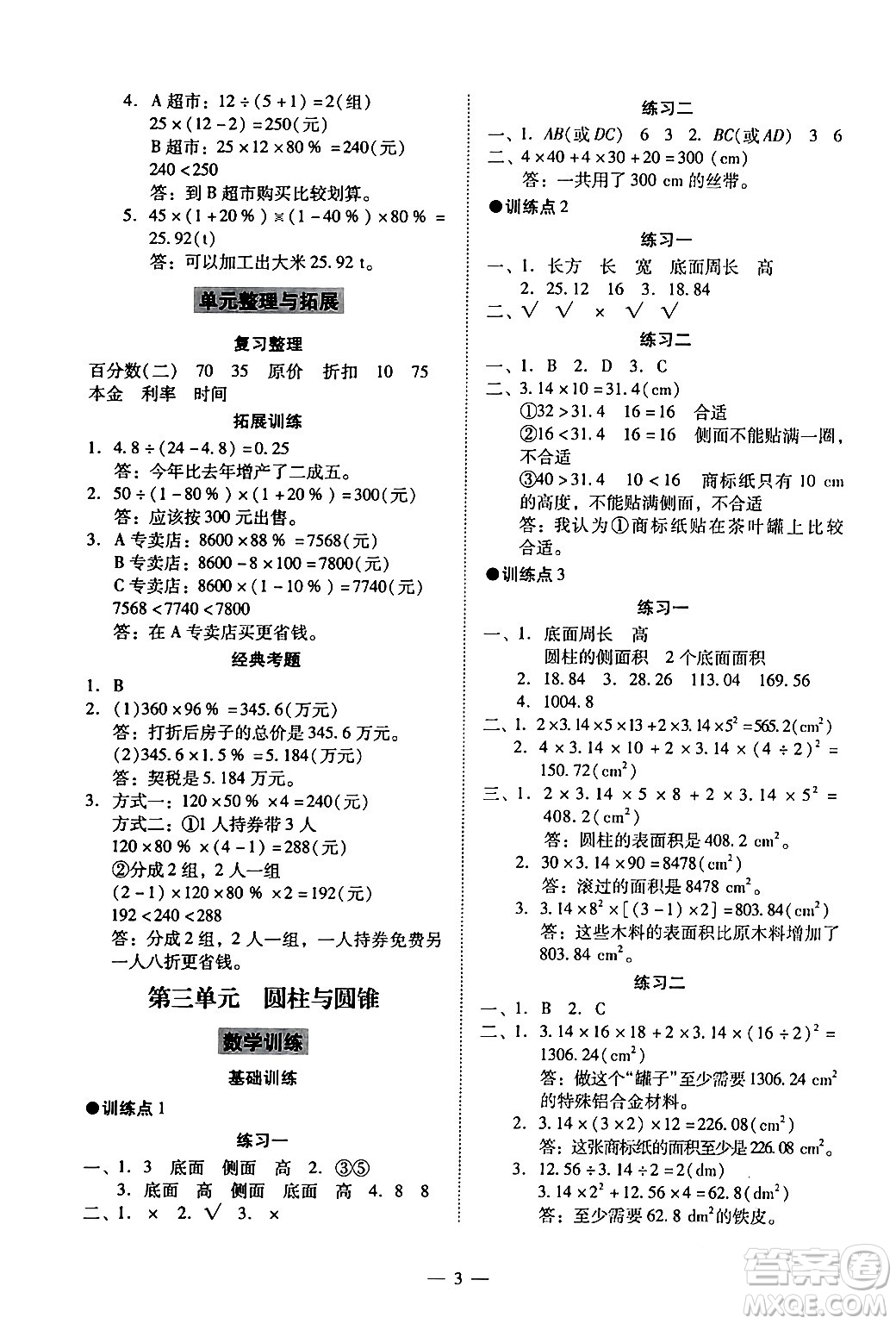 廣州出版社2024年春小學數(shù)學目標實施手冊六年級數(shù)學下冊廣州專版答案