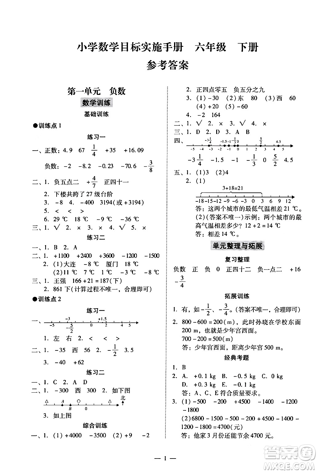 廣州出版社2024年春小學數(shù)學目標實施手冊六年級數(shù)學下冊廣州專版答案