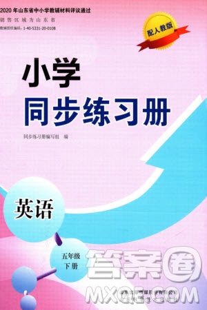 山東科學(xué)技術(shù)出版社2024年春小學(xué)同步練習(xí)冊(cè)五年級(jí)英語(yǔ)下冊(cè)人教版參考答案
