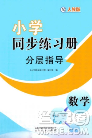 山東教育出版社2024年春小學同步練習冊分層指導五年級數(shù)學下冊人教版參考答案