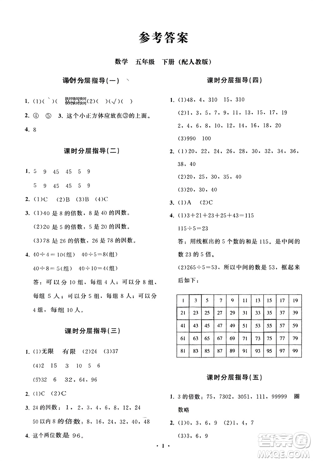 山東教育出版社2024年春小學同步練習冊分層指導五年級數(shù)學下冊人教版參考答案