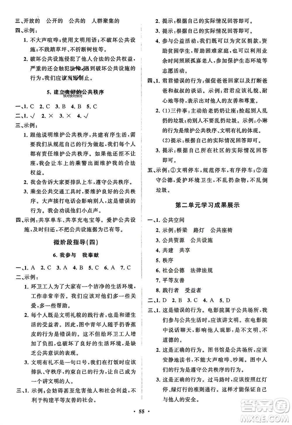山東教育出版社2024年春小學(xué)同步練習(xí)冊分層指導(dǎo)五年級道德與法治下冊通用版參考答案
