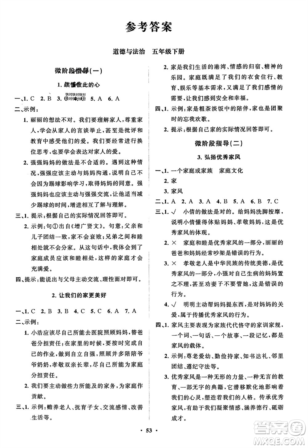 山東教育出版社2024年春小學(xué)同步練習(xí)冊分層指導(dǎo)五年級道德與法治下冊通用版參考答案