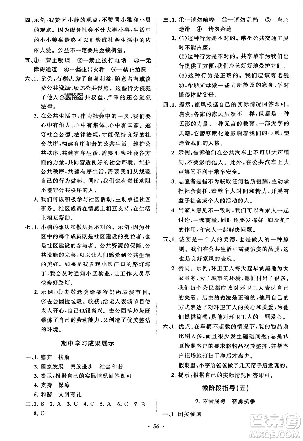 山東教育出版社2024年春小學(xué)同步練習(xí)冊分層指導(dǎo)五年級道德與法治下冊通用版參考答案