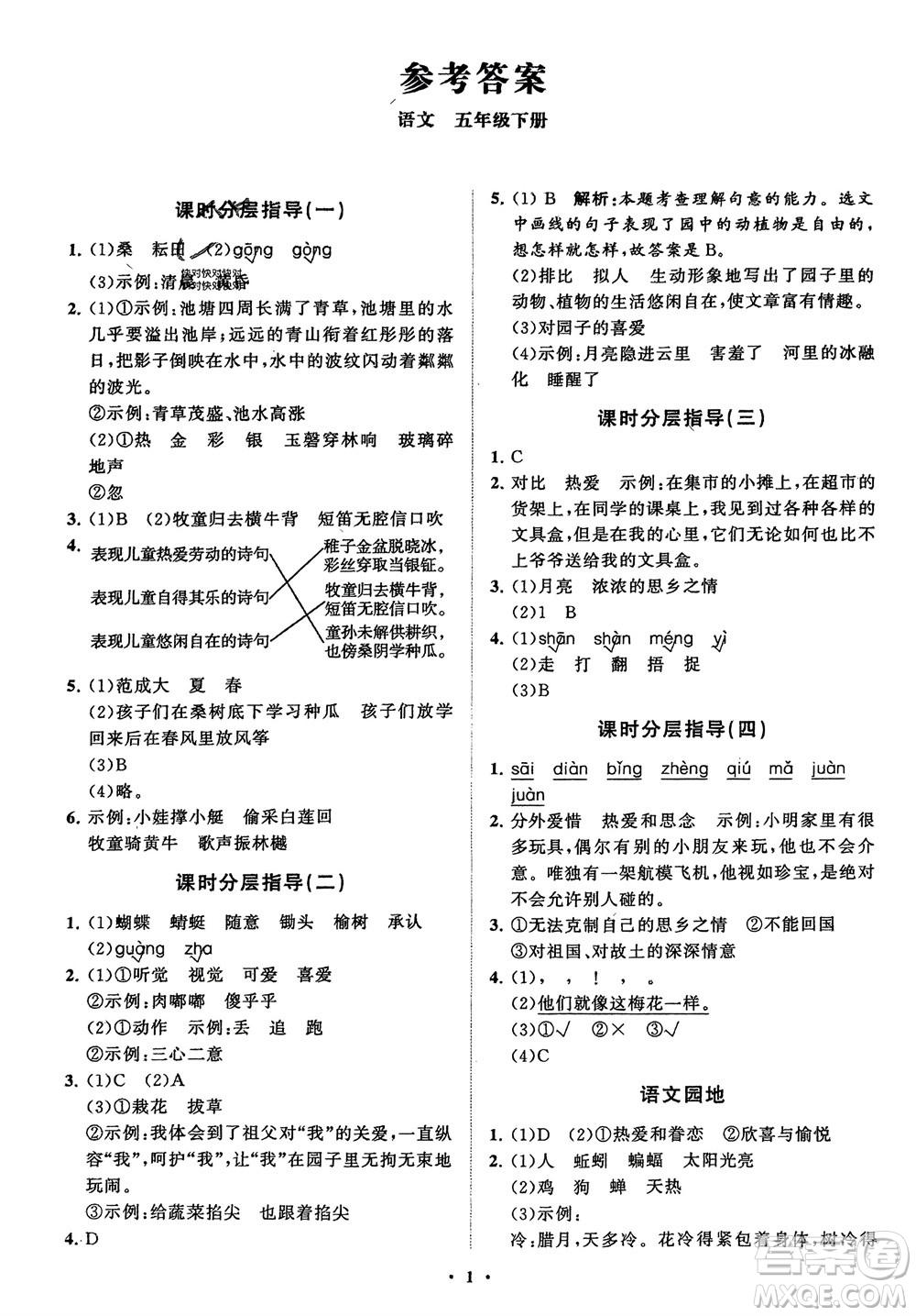 山東教育出版社2024年春小學(xué)同步練習(xí)冊(cè)分層指導(dǎo)五年級(jí)語文下冊(cè)通用版參考答案