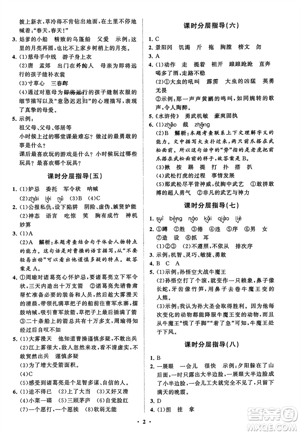 山東教育出版社2024年春小學(xué)同步練習(xí)冊(cè)分層指導(dǎo)五年級(jí)語文下冊(cè)通用版參考答案