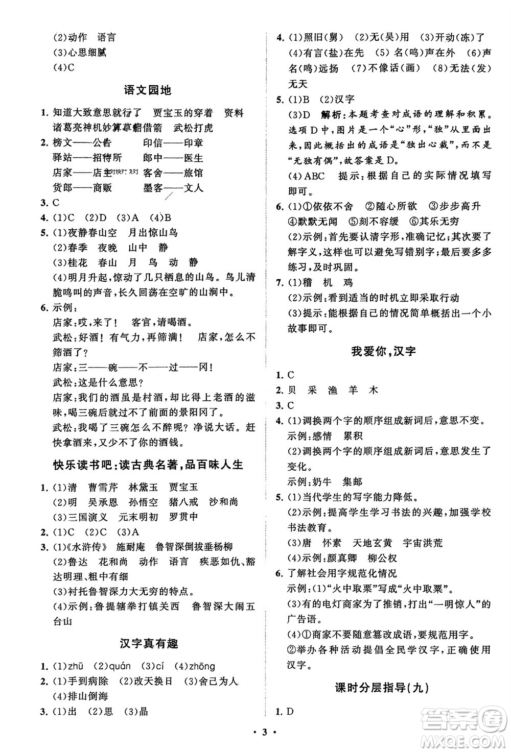 山東教育出版社2024年春小學(xué)同步練習(xí)冊(cè)分層指導(dǎo)五年級(jí)語文下冊(cè)通用版參考答案