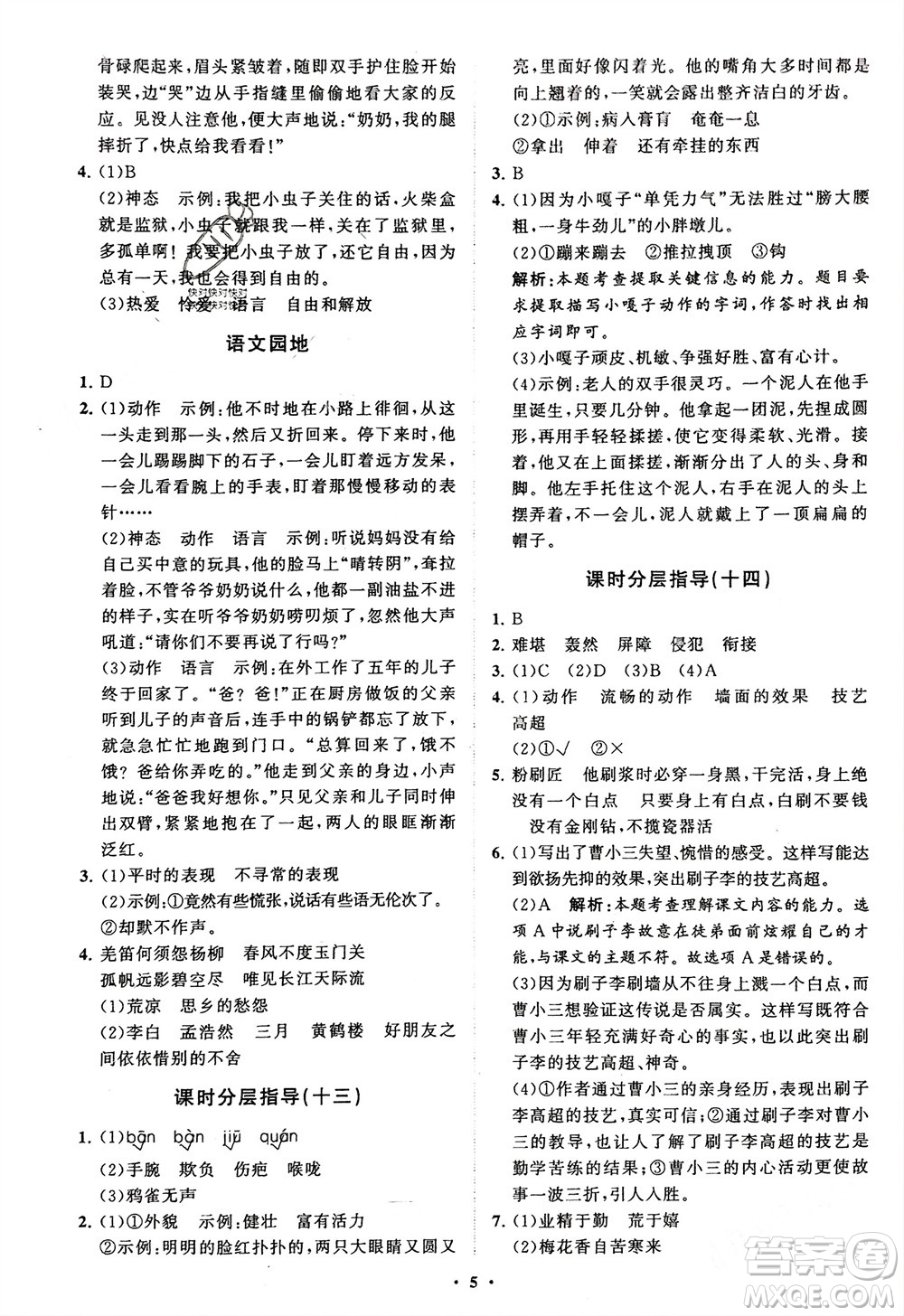 山東教育出版社2024年春小學(xué)同步練習(xí)冊(cè)分層指導(dǎo)五年級(jí)語文下冊(cè)通用版參考答案