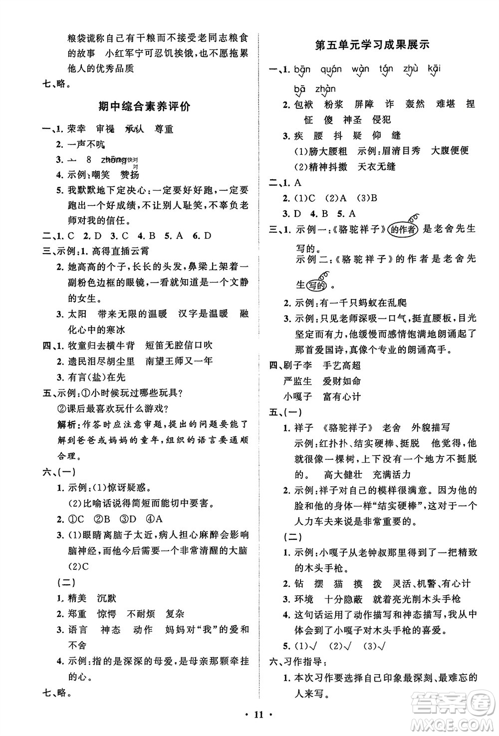 山東教育出版社2024年春小學(xué)同步練習(xí)冊(cè)分層指導(dǎo)五年級(jí)語文下冊(cè)通用版參考答案