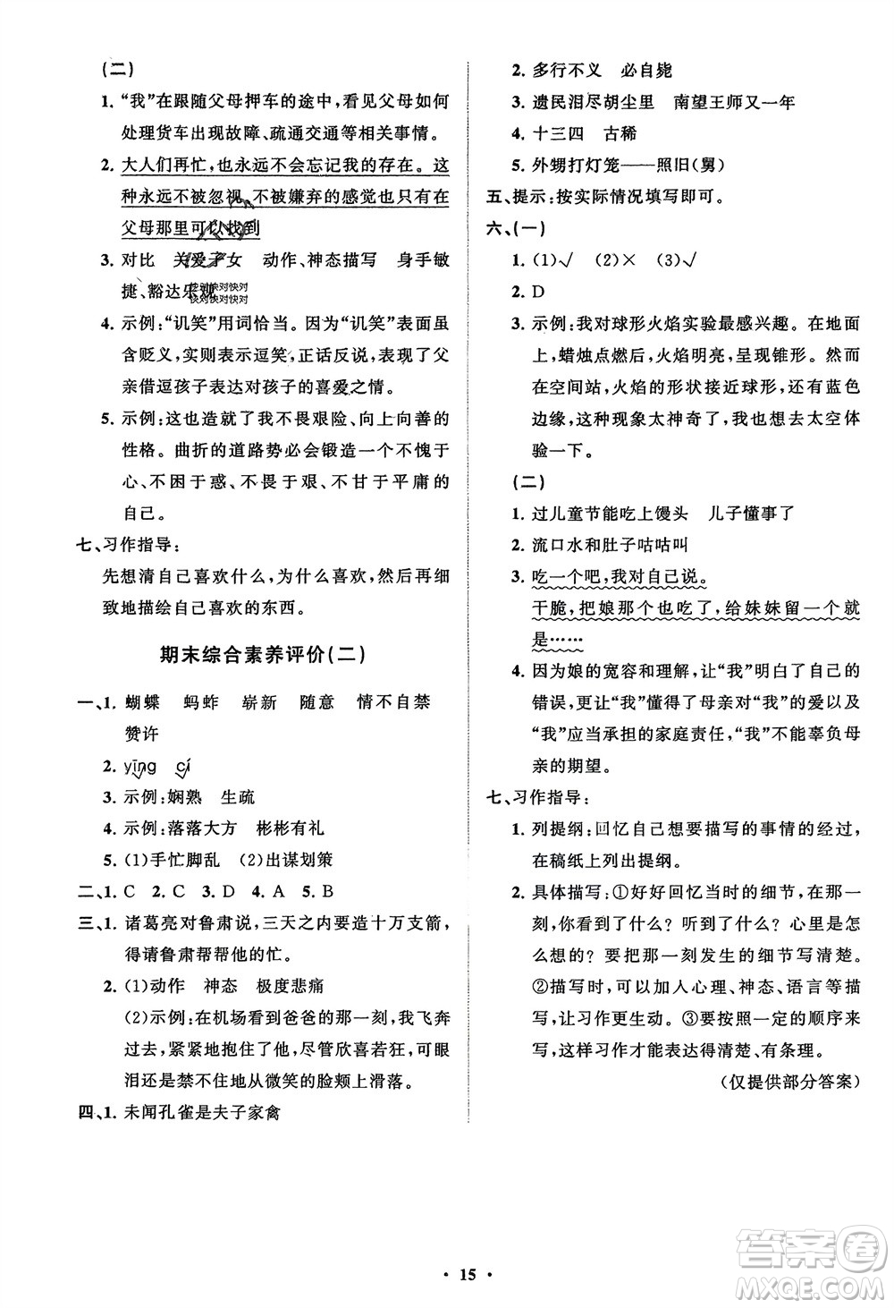 山東教育出版社2024年春小學(xué)同步練習(xí)冊(cè)分層指導(dǎo)五年級(jí)語文下冊(cè)通用版參考答案